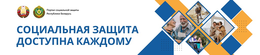 Социальная защита доступна каждому